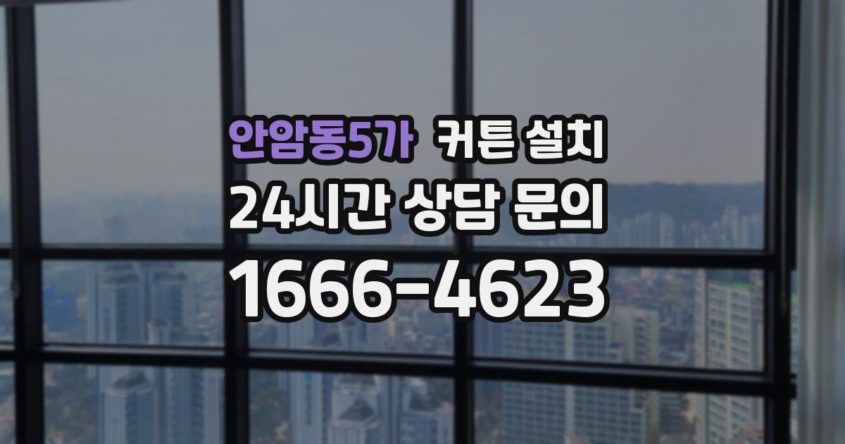안암동5가 커튼 설치