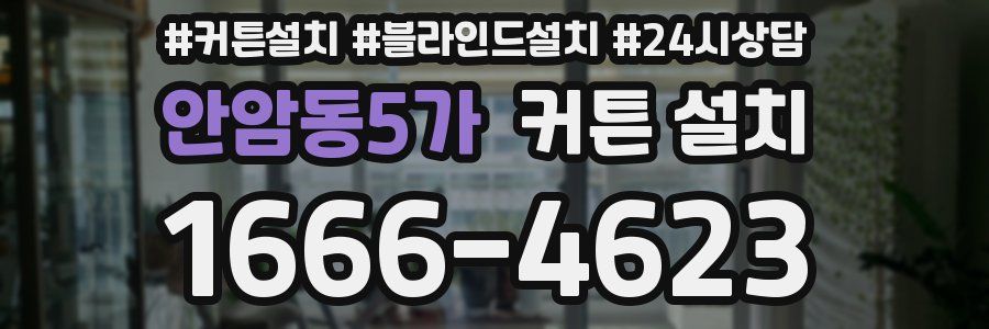 안암동5가 커튼 설치
