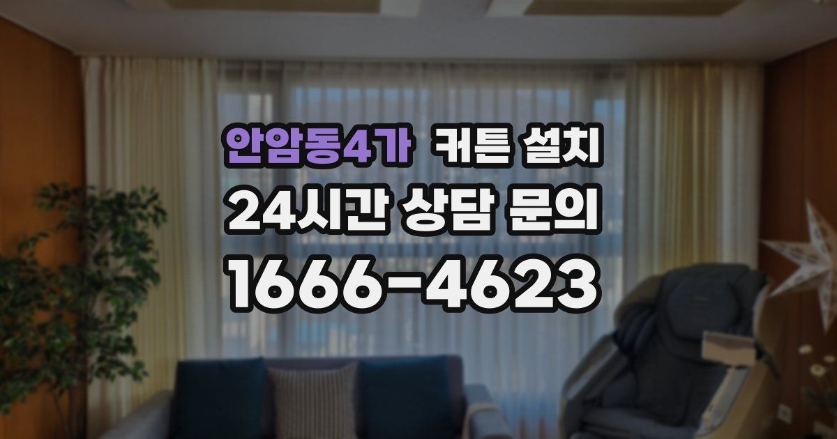 안암동4가 커튼 설치