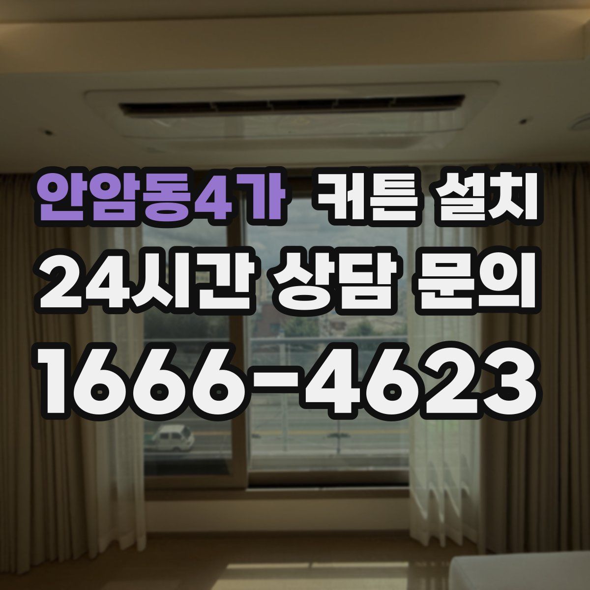 안암동4가 커튼 설치
