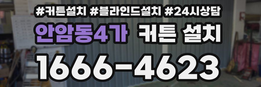 안암동4가 커튼 설치