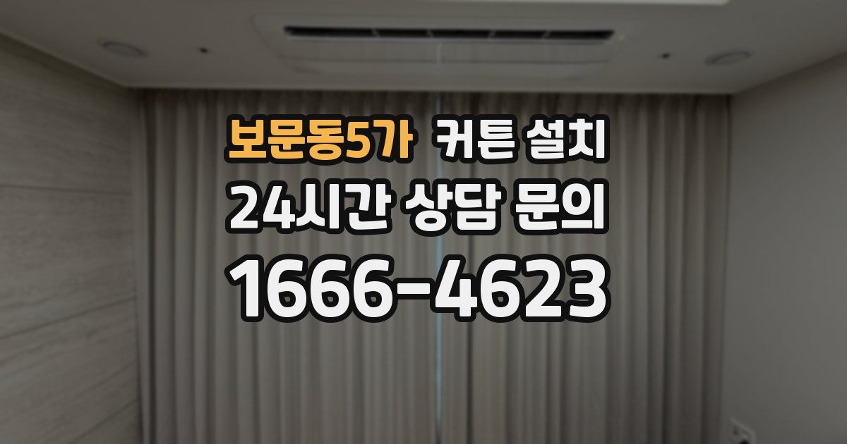 보문동5가 커튼 설치