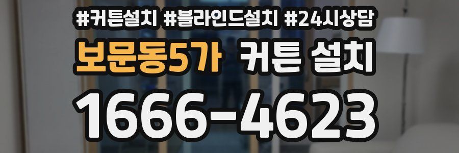 보문동5가 커튼 설치