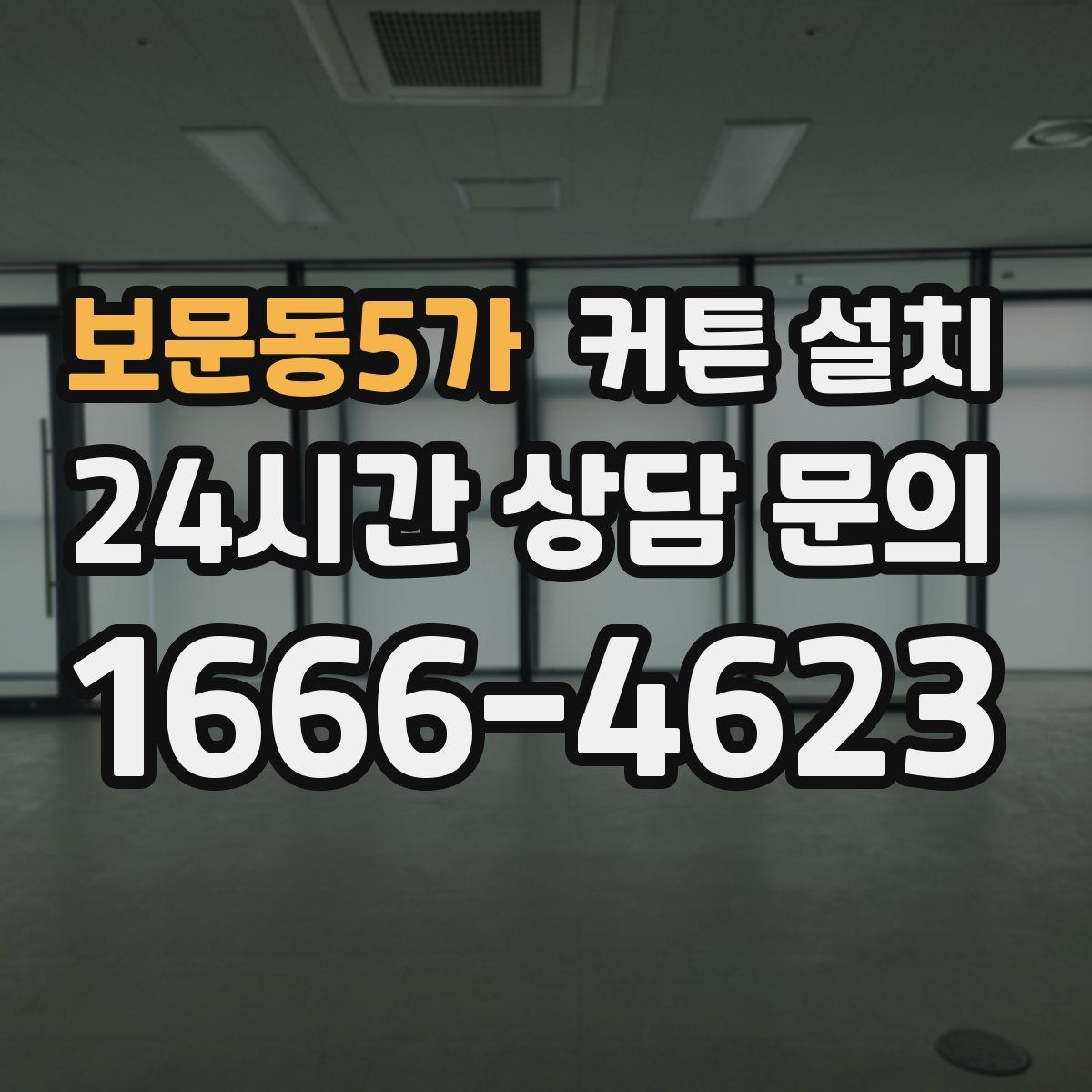 보문동5가 커튼 설치