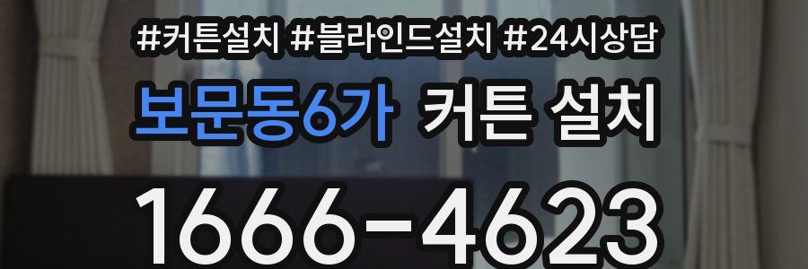 보문동6가 커튼 설치