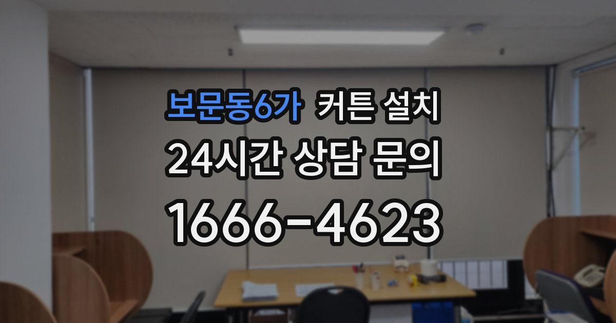 보문동6가 커튼 설치