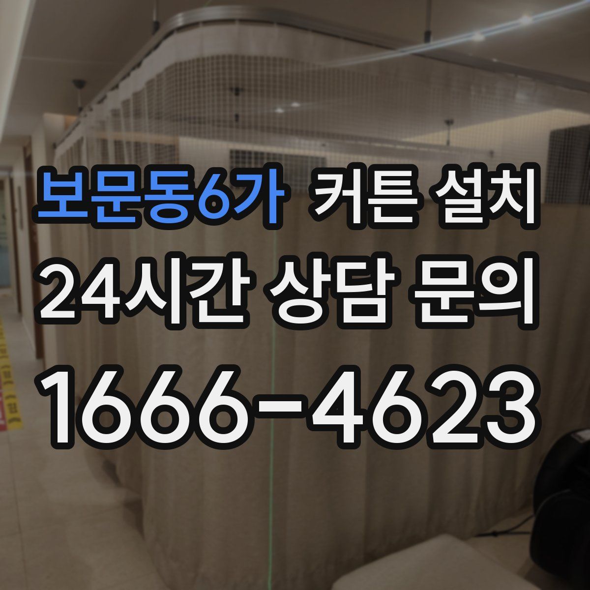 보문동6가 커튼 설치