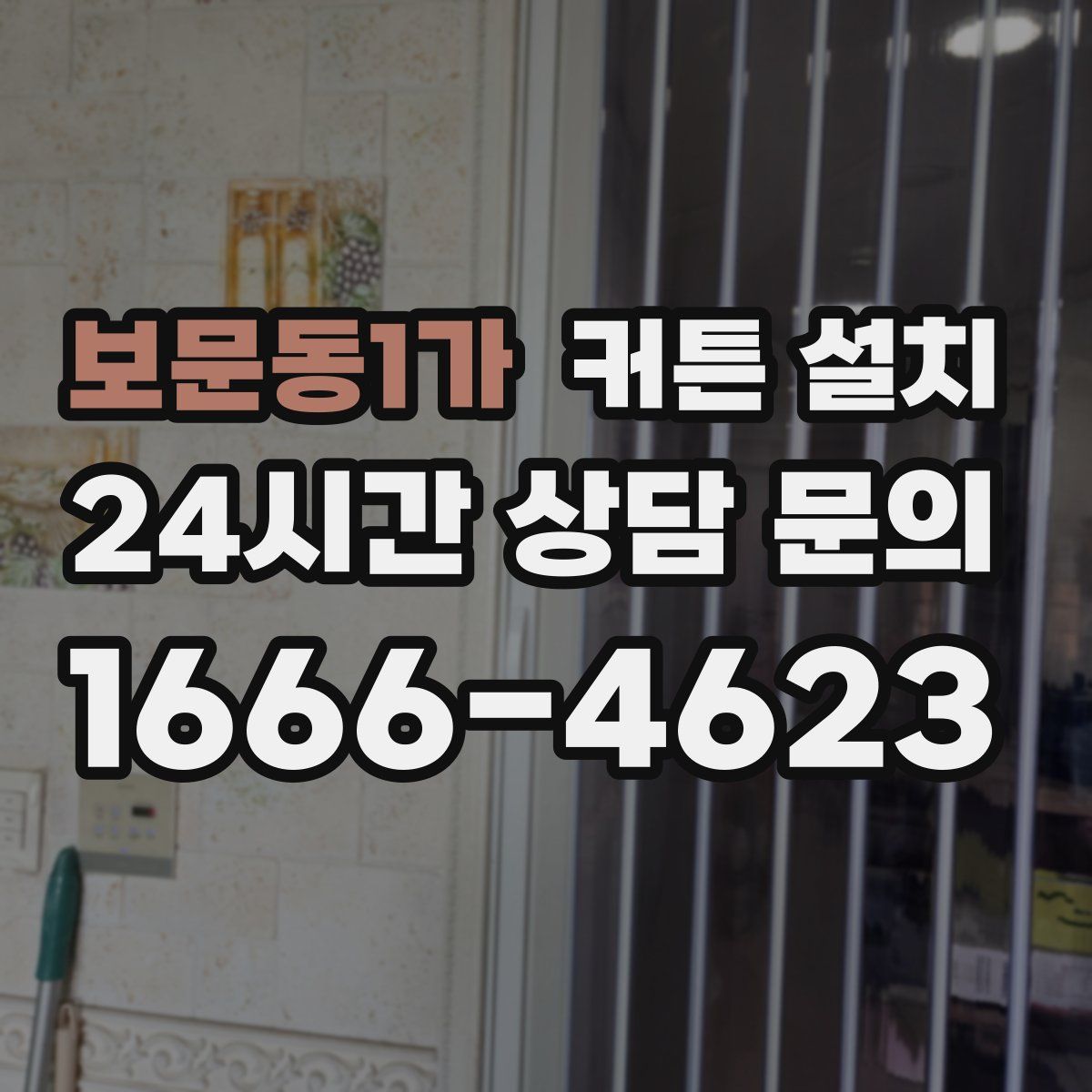 보문동1가 커튼 설치
