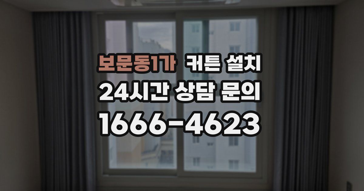 보문동1가 커튼 설치