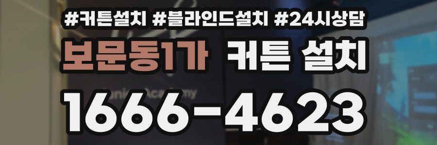 보문동1가 커튼 설치