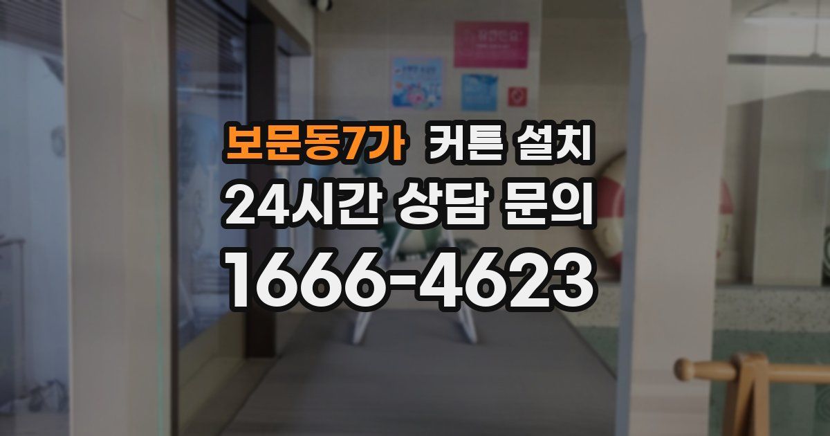보문동7가 커튼 설치