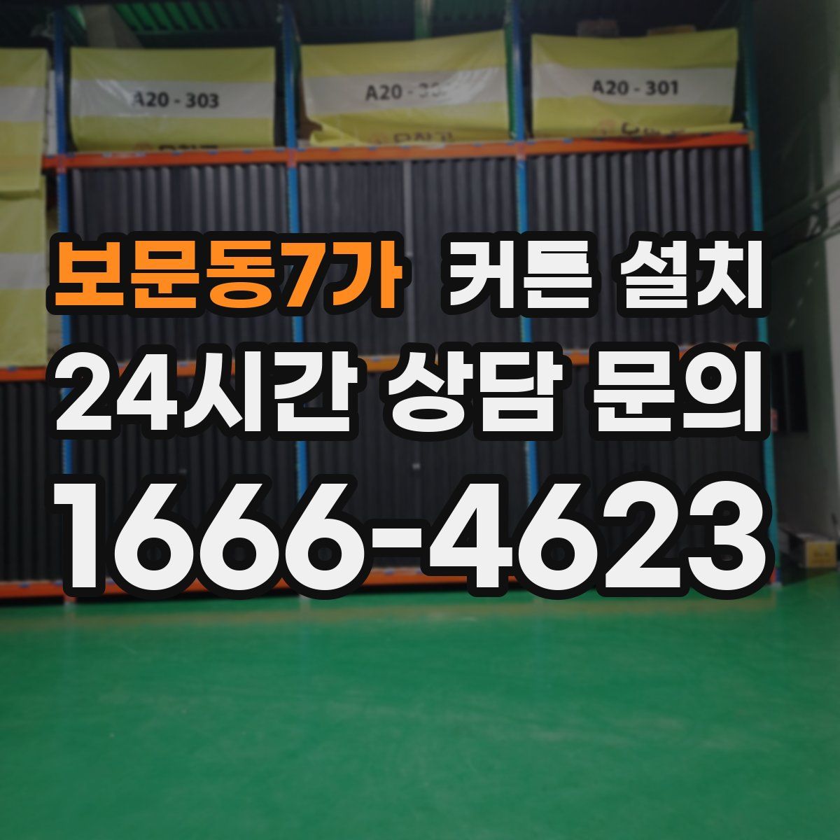 보문동7가 커튼 설치