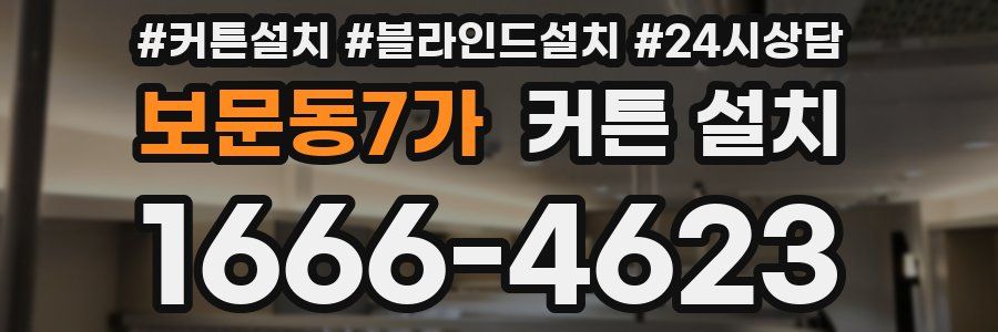 보문동7가 커튼 설치