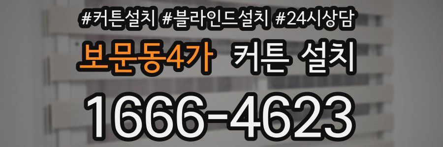 보문동4가 커튼 설치