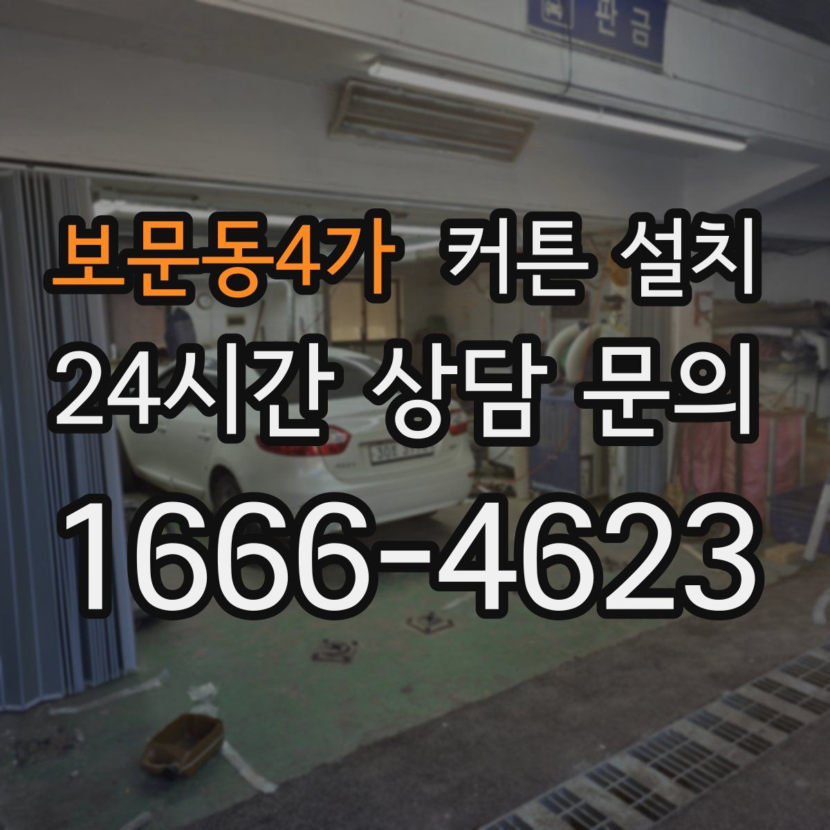 보문동4가 커튼 설치