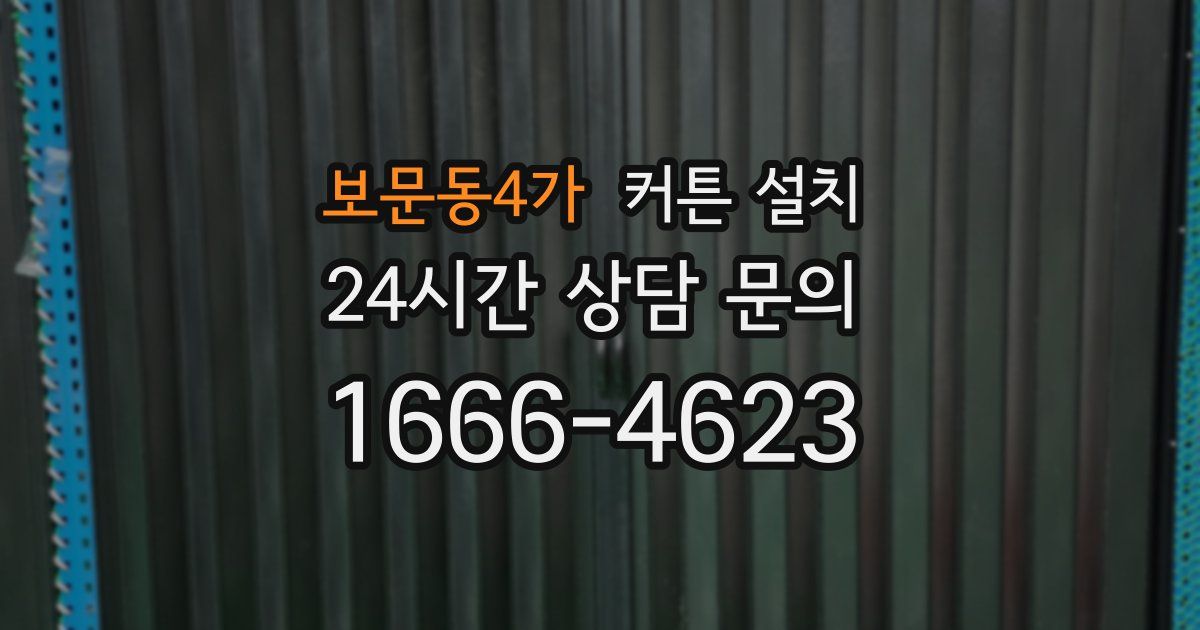 보문동4가 커튼 설치