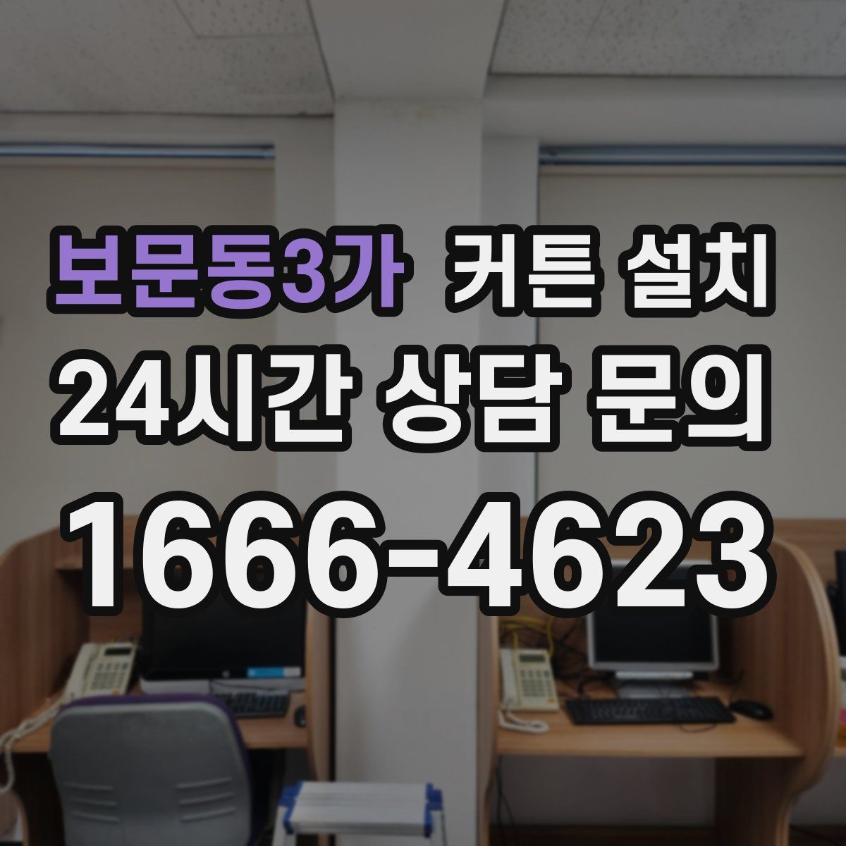 보문동3가 커튼 설치