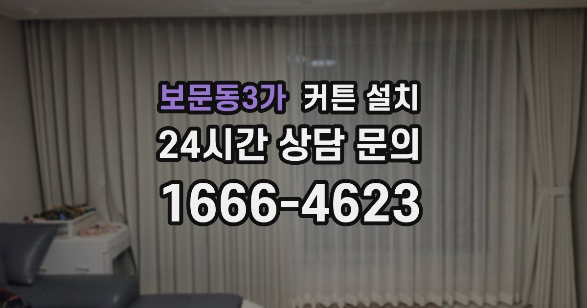 보문동3가 커튼 설치