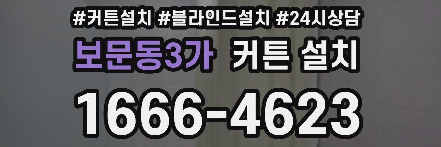 보문동3가 커튼 설치