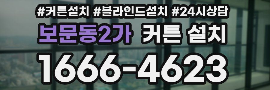 보문동2가 커튼 설치