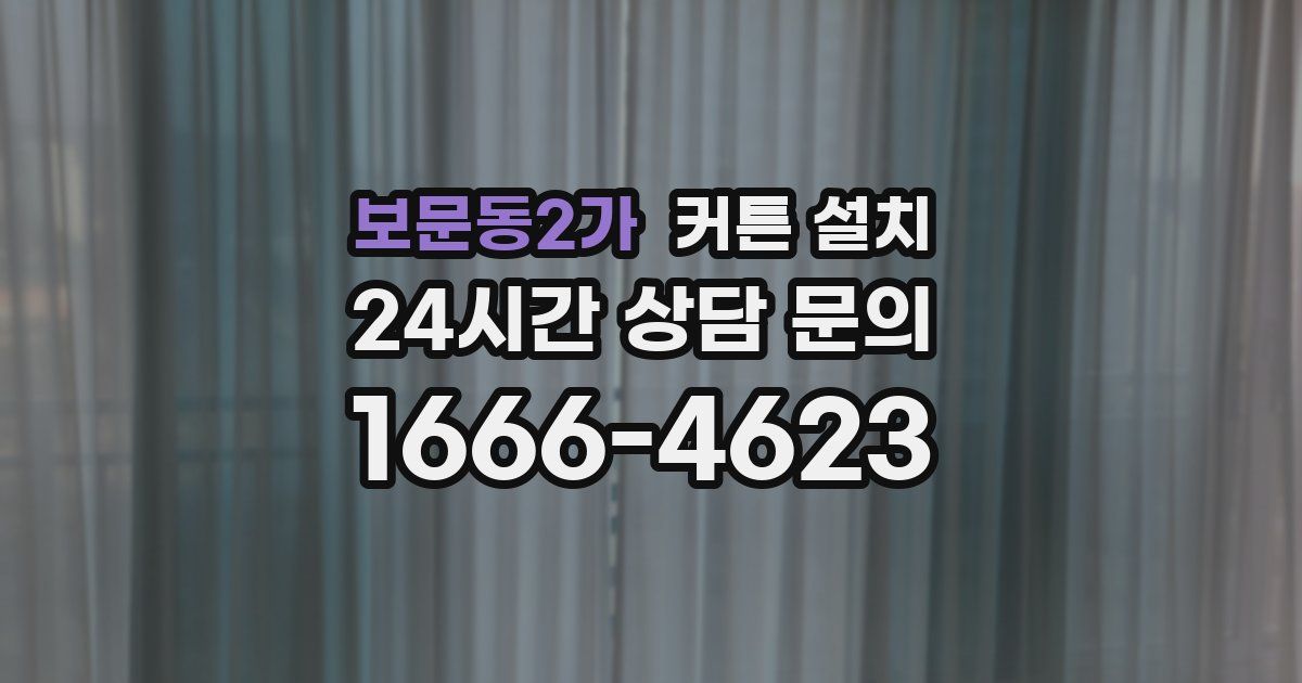 보문동2가 커튼 설치