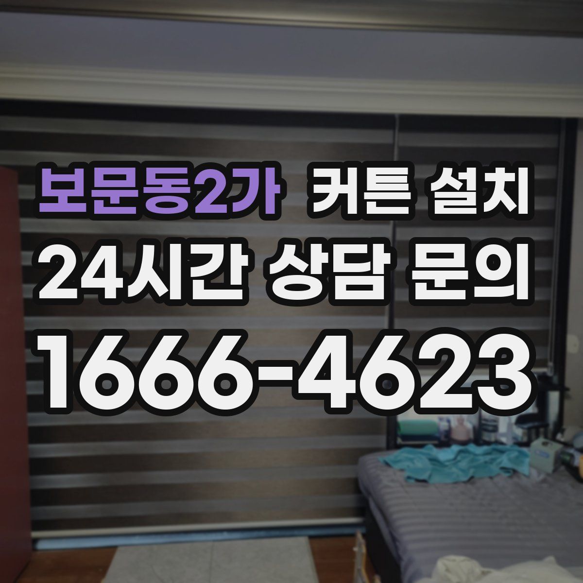 보문동2가 커튼 설치