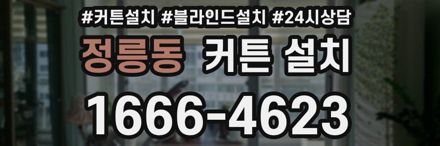 정릉동 커튼 설치