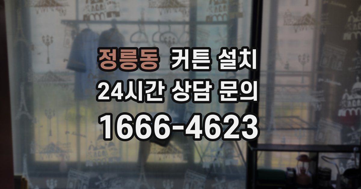 정릉동 커튼 설치