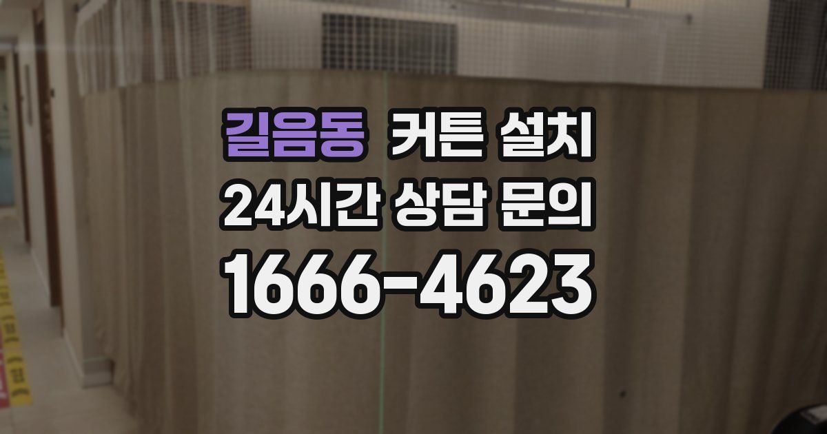 길음동 커튼 설치