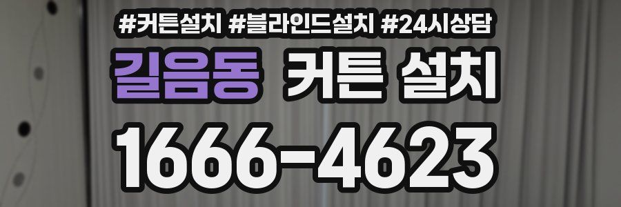 길음동 커튼 설치