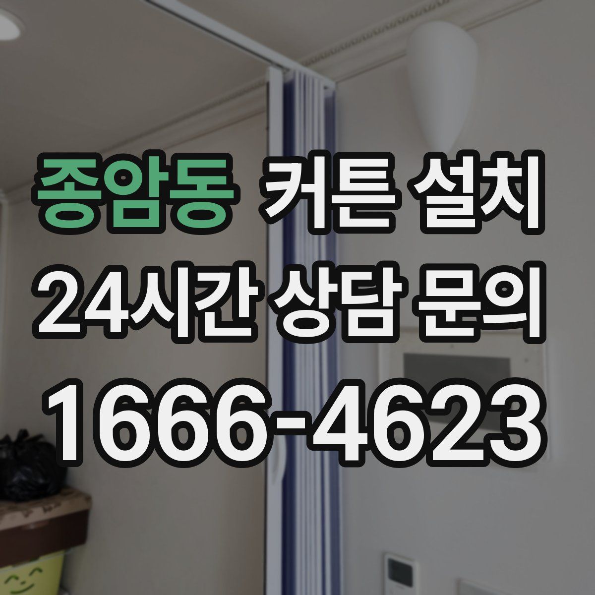 종암동 커튼 설치