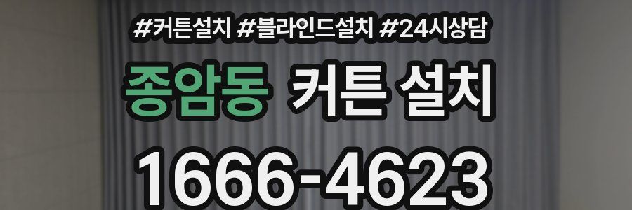 종암동 커튼 설치