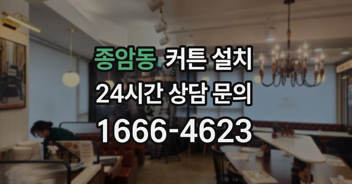 종암동 커튼 설치