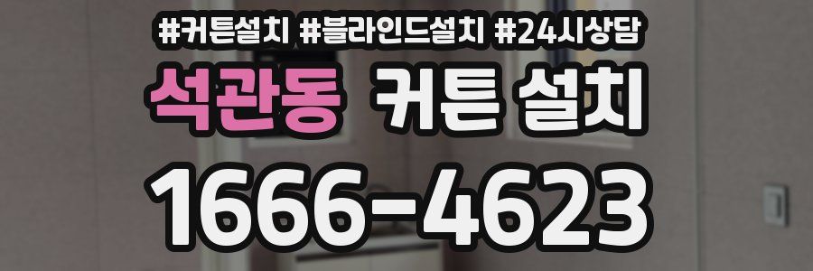 석관동 커튼 설치