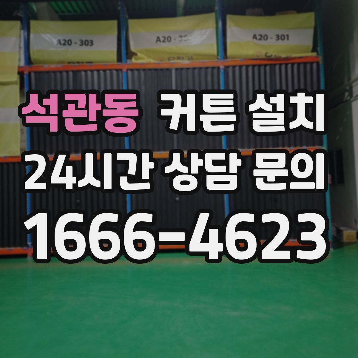석관동 커튼 설치