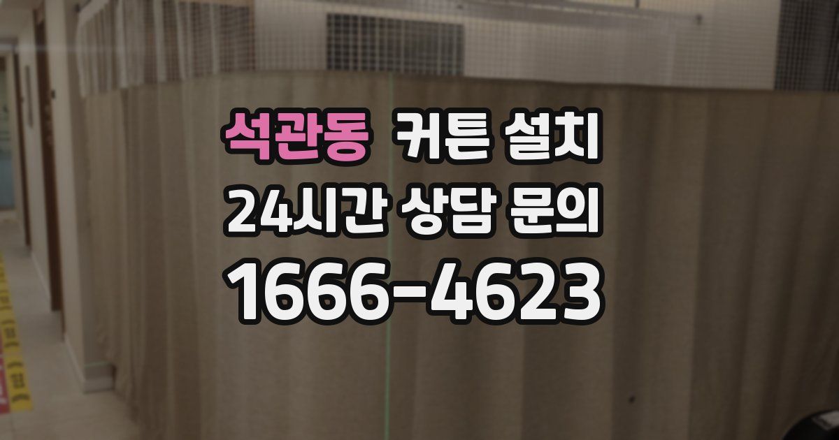 석관동 커튼 설치