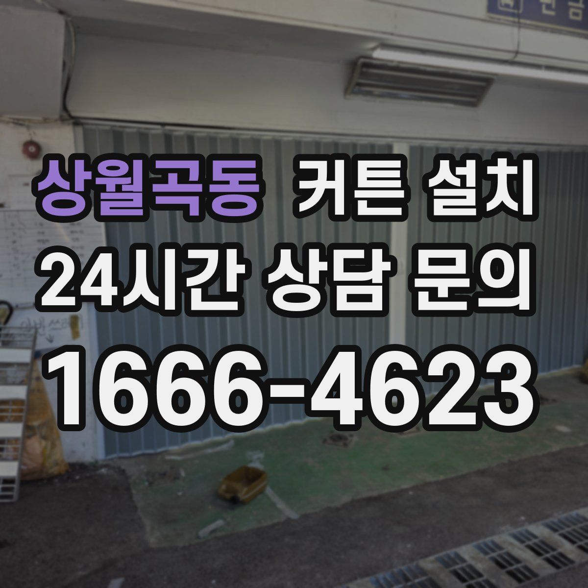 상월곡동 커튼 설치