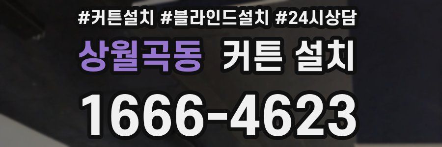 상월곡동 커튼 설치