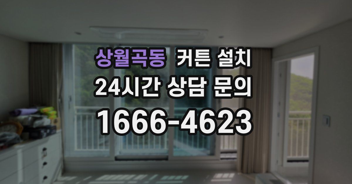 상월곡동 커튼 설치