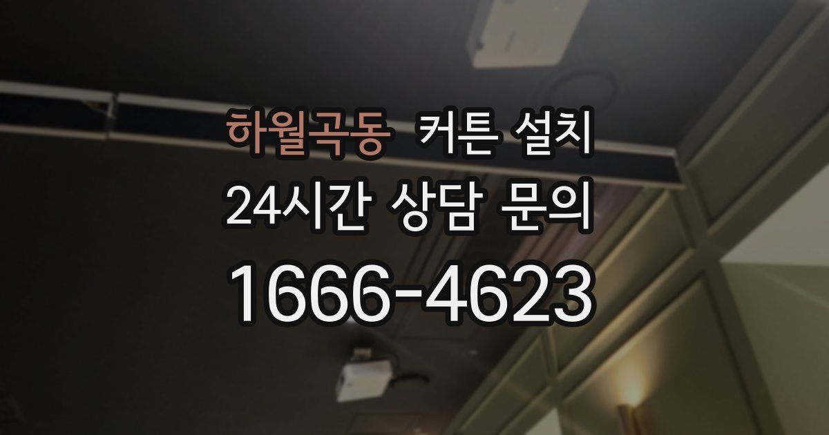 하월곡동 커튼 설치