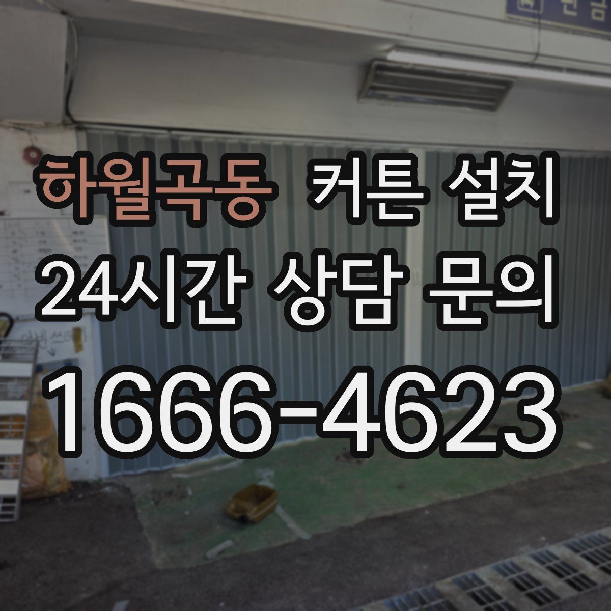 하월곡동 커튼 설치
