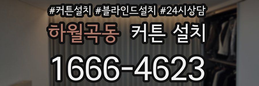하월곡동 커튼 설치