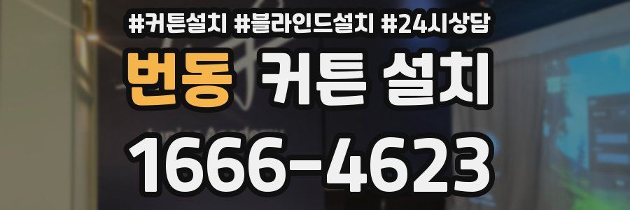 번동 커튼 설치