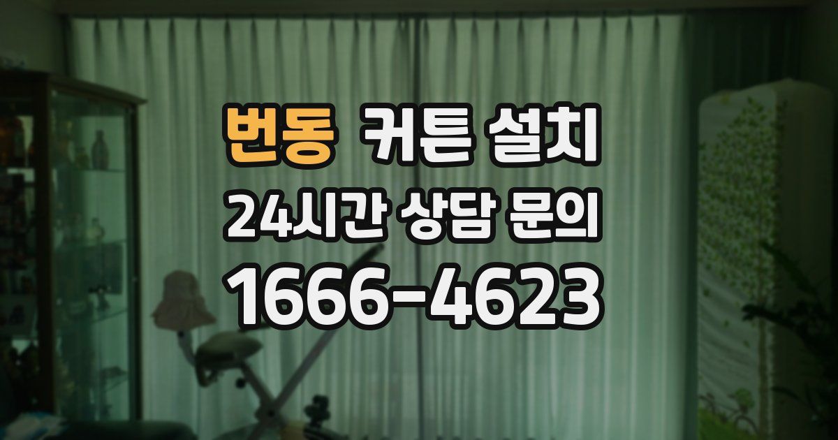 번동 커튼 설치
