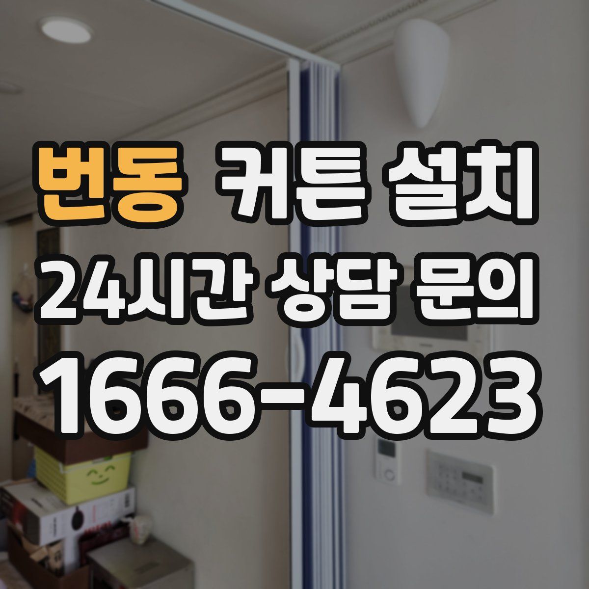 번동 커튼 설치