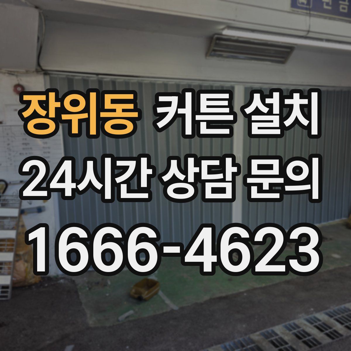 장위동 커튼 설치