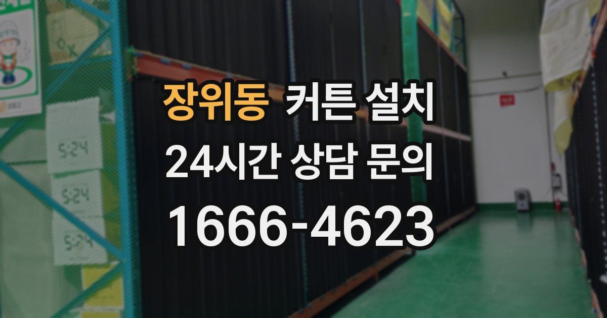 장위동 커튼 설치