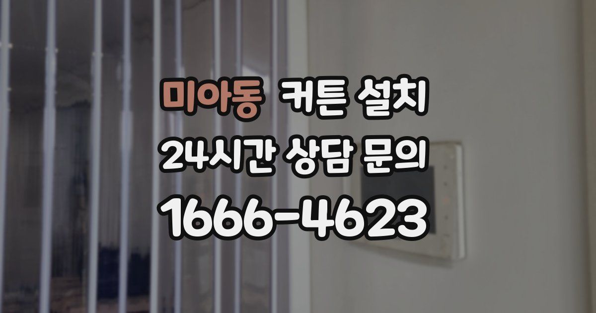 미아동 커튼 설치