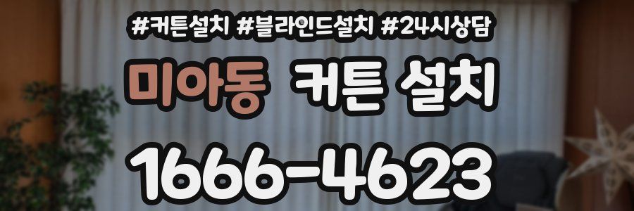 미아동 커튼 설치
