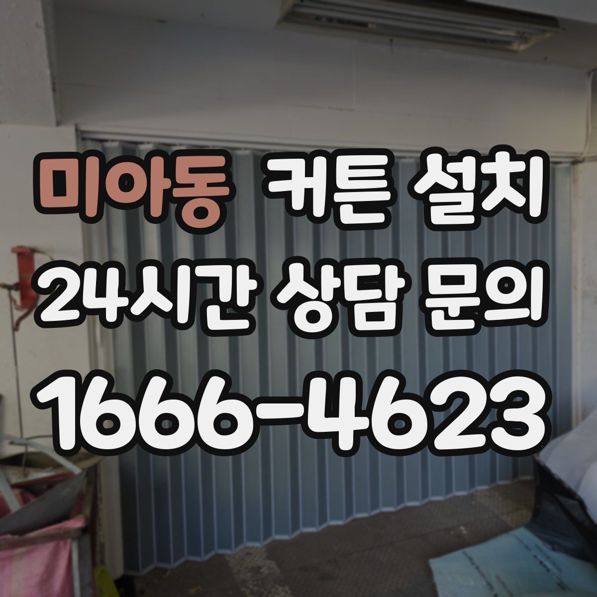 미아동 커튼 설치